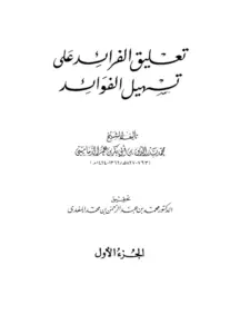 كتاب تعليق الفرائد على تسهيل الفوائد لبدر الدين محمد بن أبي بكر الدماميني PDF