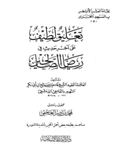 كتاب تعليق لطيف على آخر حديث في رياض الصالحين لقاسم بن صالح الحلاق الدمشقي PDF