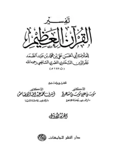 كتاب تفسير القرآن العظيم لعلم الدين السخاوي PDF