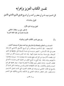 كتاب تفسير الكتاب العزيز وإعرابه لأبي الحسين عبيد الله بن أبي الربيع الأندلسي PDF