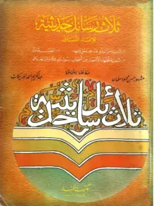 كتاب ثلاث رسائل حديثية لأحمد بن شعيب النسائي PDF