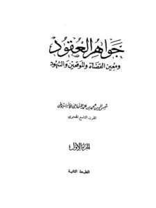 كتاب جواهر العقود ومعين القضاة والموقعين والشهود لشمس الدين محمد بن أحمد المنهاجي PDF