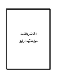 كتاب حول شبهة الرقيق لمحمد الأمين الشنقيطي PDF