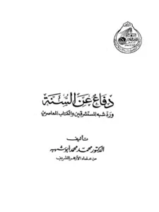 كتاب دفاع عن السنة ورد شبه المستشرقين والكتاب المعاصرين لمحمد أبي شهبة PDF