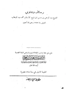 كتاب رسائل وفتاوى عبد الرحمن بن حسن بن محمد عبد الوهاب PDF