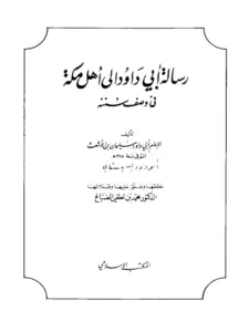 كتاب رسالة أبي داود إلى أهل مكة في وصف سننه PDF