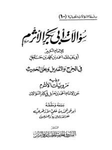 كتاب سؤالات أبي بكر الأثرم لأحمد بن حنبل في الجرح والتعديل وعلل الحديث PDF