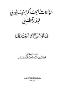 كتاب سؤالات الحاكم النيسابوري لعلي بن عمر الدارقطني في الجرح والتعديل PDF