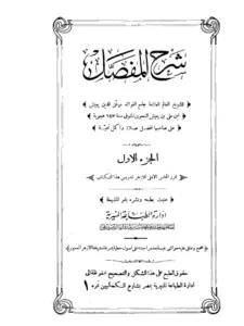 كتاب شرح المفصل ليعيش بن علي بن يعيش PDF