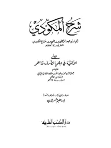 كتاب شرح عبد الرحمن بن علي المكودي على الألفية في علمي الصرف والنحو PDF