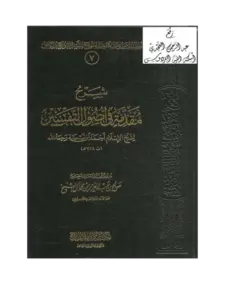 كتاب شرح مقدمة في أصول التفسير لابن تيمية شرح صالح بن عبد العزيز آل الشيخ PDF