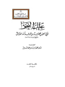كتاب علل النحو لابن الوراق محمد بن عبد الله بن العباس PDF