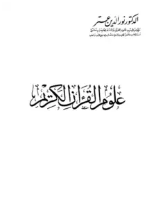 كتاب علوم القرآن الكريم لنور الدين عتر PDF