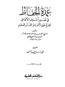 كتاب عمدة الحفاظ في تفسير أشرف الألفاظ (معجم لغوي لألفاظ القرآن الكريم) للسمين الحلبي أحمد بن يوسف PDF