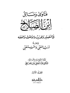 كتاب فتاوى ومسائل ابن الصلاح الشهرزوري في التفسير والحديث والأصول والفقه PDF