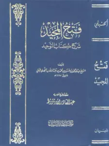 كتاب فتح المجيد شرح كتاب التوحيد لعبد الرحمن بن حسن آل الشيخ PDF