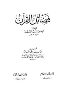 كتاب فضائل القرآن لأحمد بن شعيب النسائي PDF