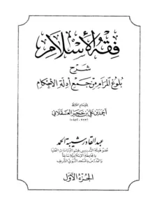 كتاب فقه الإسلام شرح بلوغ المرام من جمع أدلة الأحكام لعبد القادر شيبة الحمد PDF