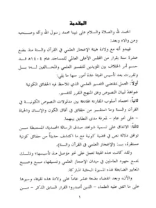 كتاب قواعد تناول الإعجاز العلمي والطبي في السنة وضوابطه لعبد الله بن عبد العزيز المصلح PDF