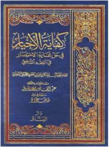 كتاب كفاية الأخيار في حل غاية الاختصار (شرح متن أبي شجاع) لتقي الدين الحصني PDF