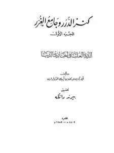 كتاب كنز الدرر وجامع الغرر لابن الدواداري أبي بكر بن عبد الله بن أيبك PDF