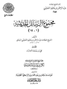 كتاب مجموع الرسائل الحديثية لعبد الرحمن المعلمي اليماني PDF
