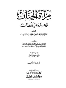 كتاب مرآة الجنان وعبرة اليقظان في معرفة ما يعتبر من حوادث الزمان لعبد الله بن أسعد اليافعي اليمني PDF