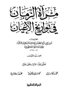 كتاب مرآة الزمان في تواريخ الأعيان لسبط ابن الجوزي يوسف بن قزغلي PDF