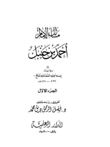 كتاب مسائل الإمام أحمد بن حنبل رواية ابنه أبي الفضل صالح PDF