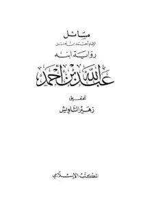 كتاب مسائل الإمام أحمد بن حنبل رواية ابنه عبد الله بن أحمد PDF