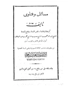 كتاب مسائل وفتاوى لعبد الرحمن بن حسن آل الشيخ PDF