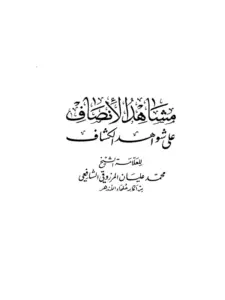 كتاب مشاهد الإنصاف على شواهد الكشاف لمحمد عليان المرزوقي PDF