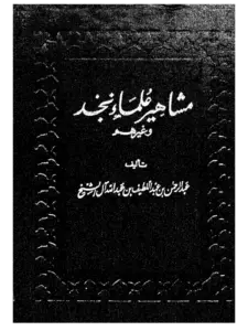كتاب مشاهير علماء نجد وغيرهم لعبد الرحمن بن عبد اللطيف آل الشيخ PDF