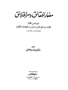 كتاب مضمار الحقائق وسر الخلائق للملك المنصور محمد بن تقي الدين عمر بن شاهنشاه الأيوبي PDF