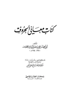 كتاب معاني الحروف لأبي الحسن علي بن عيسى الرماني PDF