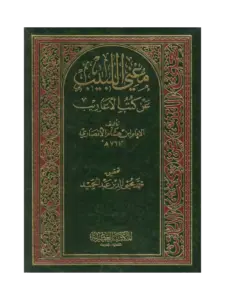 كتاب مغني اللبيب عن كتب الأعاريب لابن هشام الأنصاري النحوي PDF
