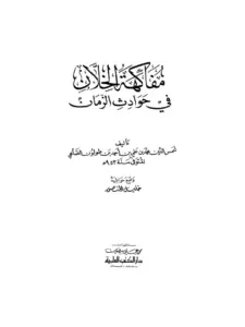 كتاب مفاكهة الخلان في حوادث الزمان لمحمد بن علي بن طولون الصالحي الدمشقي PDF