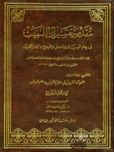 كتاب مقدمة تفسير ابن النقيب المقدسي في علم البيان والمعاني والبديع وإعجاز القرآن PDF