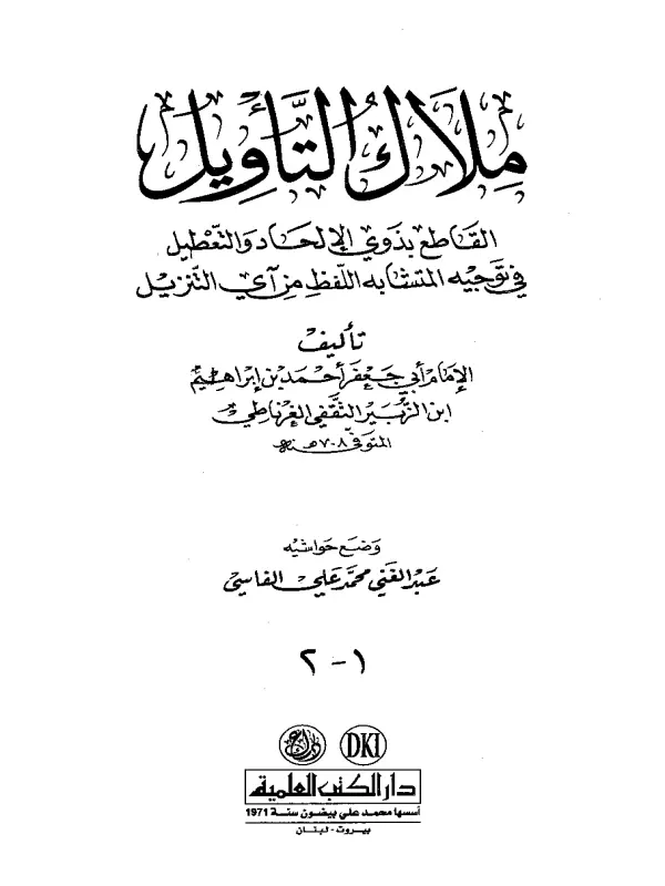 كتاب ملاك التأويل القاطع بذوي الإلحاد والتعطيل في توجيه المتشابه اللفظ من آي التنزيل لأحمد بن إبراهيم بن الزبير الغرناطي PDF