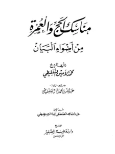كتاب مناسك الحج والعمرة من أضواء البيان لمحمد الأمين الشنقيطي PDF
