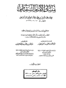 كتاب منسك الإمام محمد الأمين الشنقيطي PDF