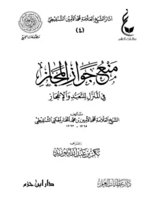 كتاب منع جواز المجاز في المنزل للتعبد والإعجاز لمحمد الأمين الشنقيطي PDF