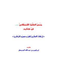 كتاب منهج العلامة القسطلاني في كتابه إرشاد الساري لشرح صحيح البخاري لإبراهيم بن عبد الله المديهش PDF
