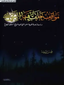 كتاب مواقف حلف فيها النبي صلى الله عليه وسلم (دراسة تربوية فقهية دعوية على ضوء منهاج السلف الصالح) لخميس السعيد PDF