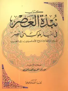 كتاب نبذة العصر في أخبار ملوك بني نصر (تسليم غرناطة ونزوح الأندلسيين إلى المغرب) PDF
