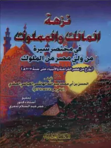كتاب نزهة المالك والمملوك في مختصر سيرة من ولي مصر من الملوك للحسن بن أبي محمد العباسي الصفدي PDF