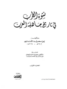 كتاب نشوة الطرب في تاريخ جاهلية العرب لابن سعيد العنسي المغربي الأندلسي PDF
