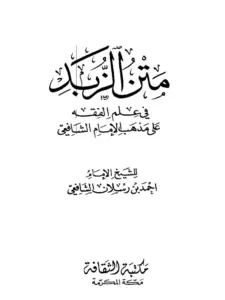 متن منظومة صفوة الزبد لأحمد بن حسين بن حسن بن رسلان الرملي PDF