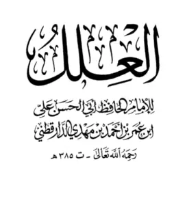 كتاب العلل الواردة في الأحاديث النبوية (علل الدارقطني) PDF