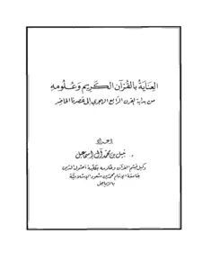 كتاب العناية بالقرآن الكريم وعلومه من بداية القرن الرابع الهجري إلى عصرنا الحاضر لنبيل بن محمد آل إسماعيل PDF